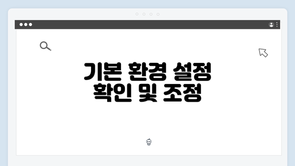 기본 환경 설정 확인 및 조정