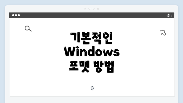 기본적인 Windows 포맷 방법