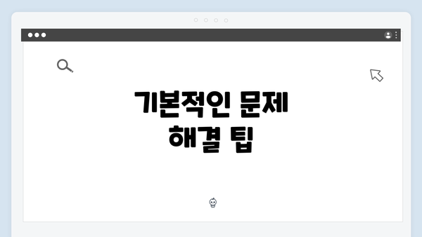 기본적인 문제 해결 팁