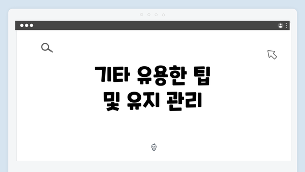기타 유용한 팁 및 유지 관리
