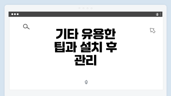 기타 유용한 팁과 설치 후 관리