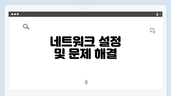 네트워크 설정 및 문제 해결