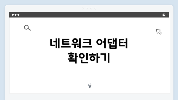 네트워크 어댑터 확인하기