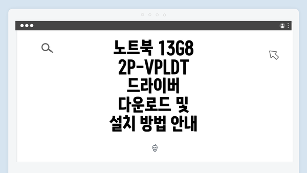 노트북 13G82P-VPLDT의 드라이버 다운로드 개요