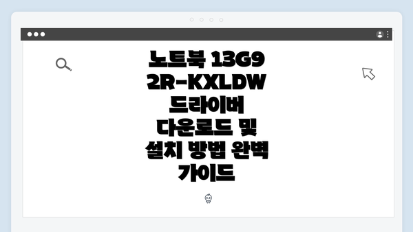 노트북 13G92R-KXLDW 드라이버 다운로드 및 설치 방법 완벽 가이드
