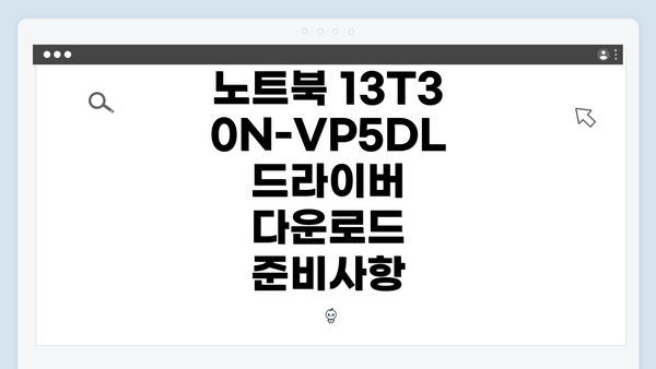 노트북 13T30N-VP5DL 드라이버 다운로드 준비사항