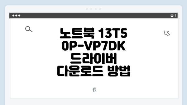 노트북 13T50P-VP7DK 드라이버 다운로드 방법