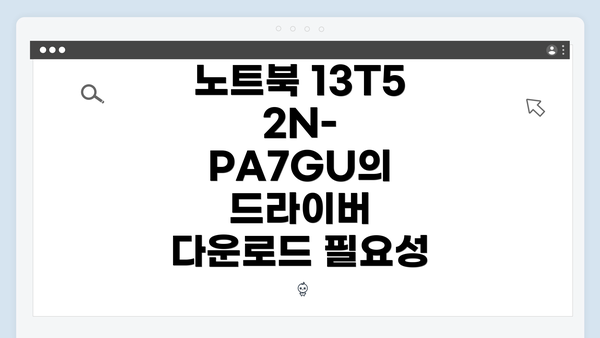 노트북 13T52N-PA7GU의 드라이버 다운로드 필요성