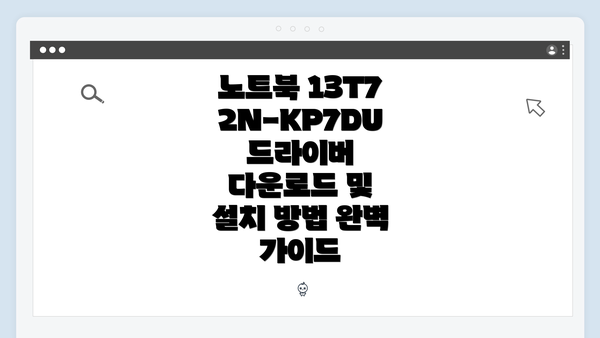 노트북 13T72N-KP7DU 드라이버 다운로드 및 설치 방법 완벽 가이드