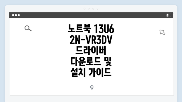 노트북 13U62N-VR3DV 드라이버 다운로드 및 설치 가이드