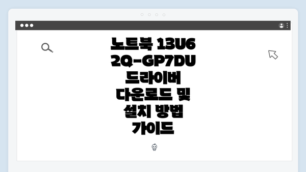 노트북 13U62Q-GP7DU 드라이버 다운로드 및 설치 방법 가이드