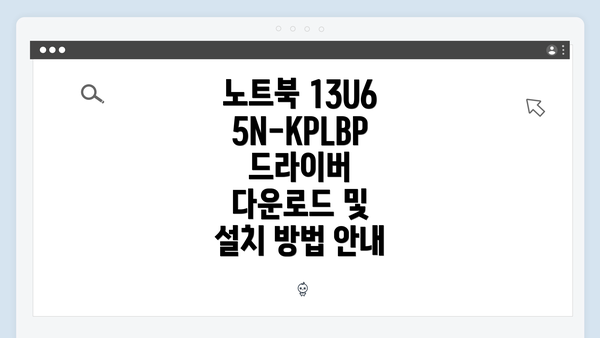 노트북 13U65N-KPLBP 드라이버 다운로드 및 설치 방법 안내