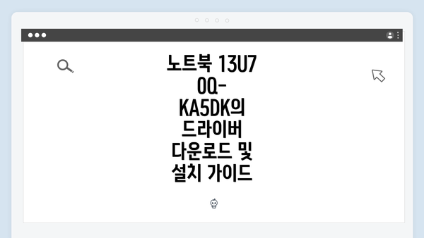 노트북 13U70Q-KA5DK의 드라이버 다운로드 및 설치 가이드