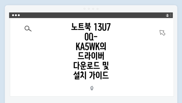 노트북 13U70Q-KA5WK의 드라이버 다운로드 및 설치 가이드