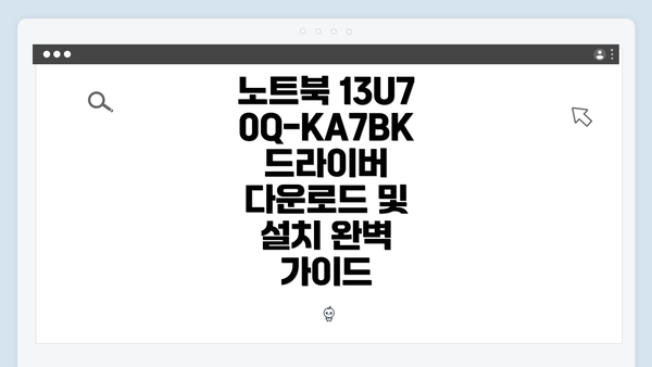 노트북 13U70Q-KA7BK 드라이버 다운로드 및 설치 완벽 가이드