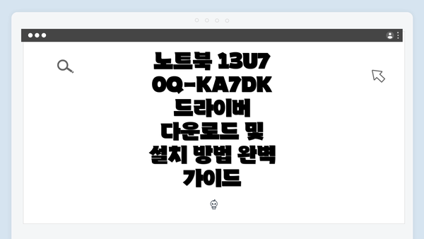 노트북 13U70Q-KA7DK 드라이버 다운로드 및 설치 방법 완벽 가이드