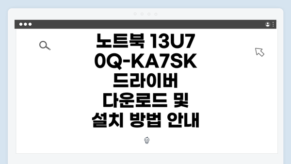 노트북 13U70Q-KA7SK 드라이버 다운로드 및 설치 방법 안내