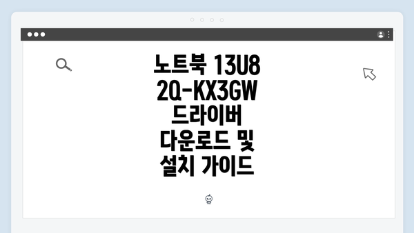 노트북 13U82Q-KX3GW 드라이버 다운로드 및 설치