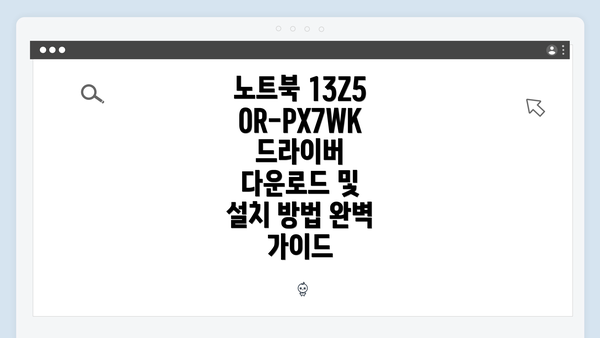 노트북 13Z50R-PX7WK의 드라이버 다운로드란?