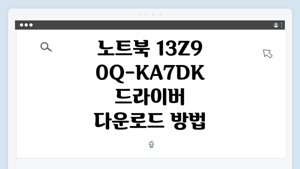 노트북 13Z90Q-KA7DK 드라이버 다운로드 및 설치 방법 완벽 가이드