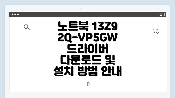 노트북 13Z92Q-VP5GW 드라이버 다운로드 및 설치 방법 안내