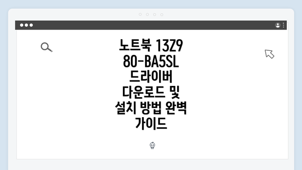 노트북 13Z980-BA5SL 드라이버 다운로드 및 설치 방법 완벽 가이드