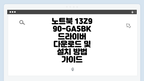 노트북 13Z990-GA5BK 드라이버 다운로드 개요