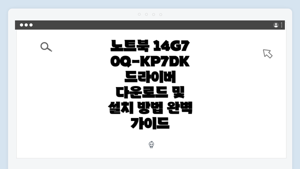 노트북 14G70Q-KP7DK 드라이버 다운로드 및 설치 방법 완벽 가이드