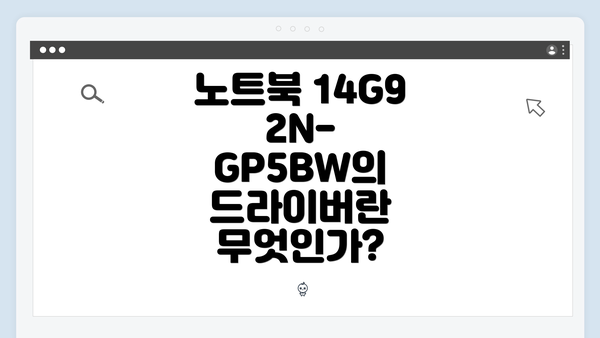 노트북 14G92N-GP5BW의 드라이버란 무엇인가?