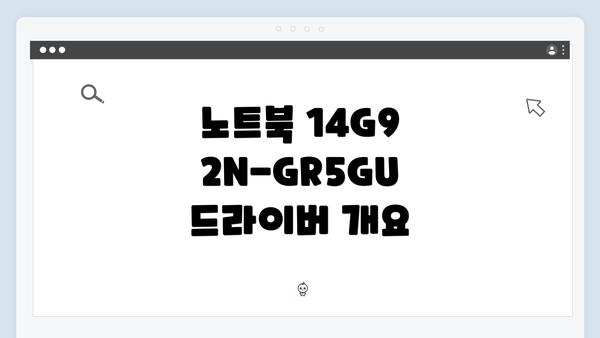 노트북 14G92N-GR5GU 드라이버 개요
