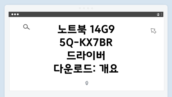 노트북 14G95Q-KX7BR 드라이버 다운로드: 개요