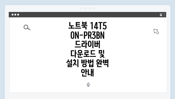 노트북 14T50N-PR3BN 드라이버 다운로드 및 설치 방법 완벽 안내