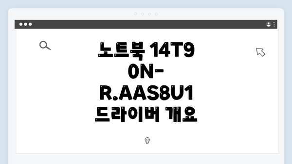 노트북 14T90N-R.AAS8U1 드라이버 개요