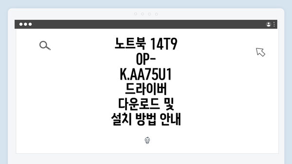 노트북 14T90P-K.AA75U1 드라이버 다운로드 개요