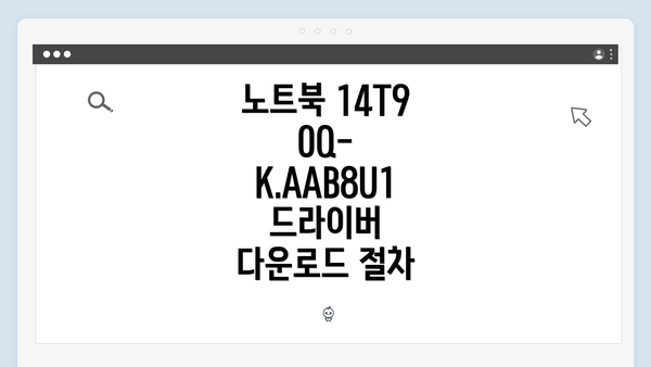 노트북 14T90Q-K.AAB8U1 드라이버 다운로드 절차
