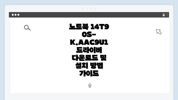 노트북 14T90S-K.AAC9U1 드라이버 다운로드 및 설치 방법 가이드