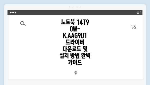 노트북 14T90W-K.AAG9U1 드라이버 다운로드 및 설치 방법 완벽 가이드