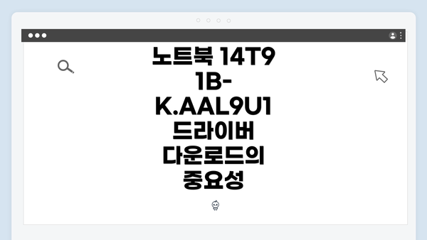 노트북 14T91B-K.AAL9U1 드라이버 다운로드 및 설치 방법 상세 가이드