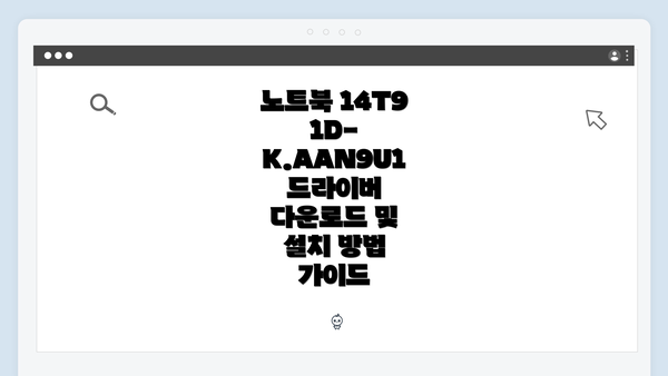 노트북 14T91D-K.AAN9U1 드라이버 다운로드 및 설치 방법 가이드
