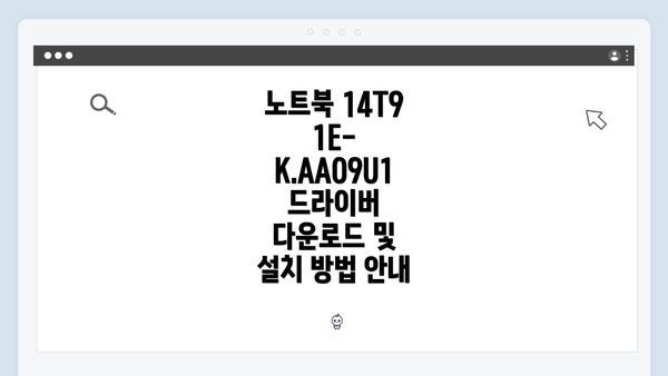 노트북 14T91E-K.AAO9U1 드라이버 다운로드 및 설치 방법 안내