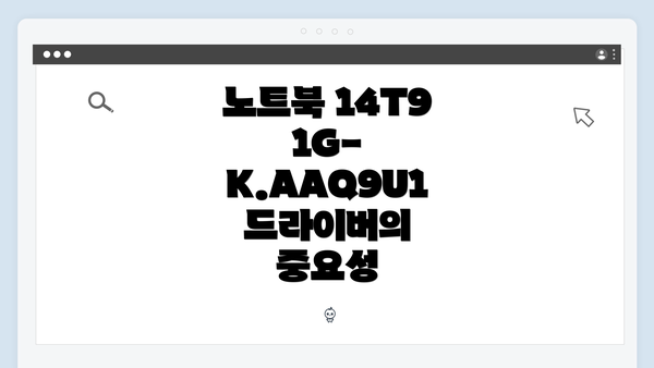 노트북 14T91G-K.AAQ9U1 드라이버의 중요성
