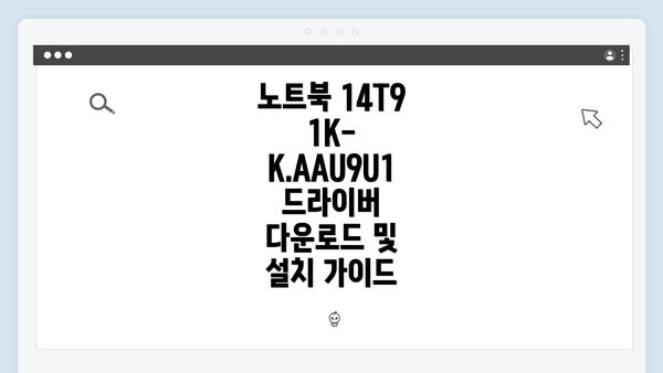 노트북 14T91K-K.AAU9U1 드라이버 다운로드 및 설치 가이드
