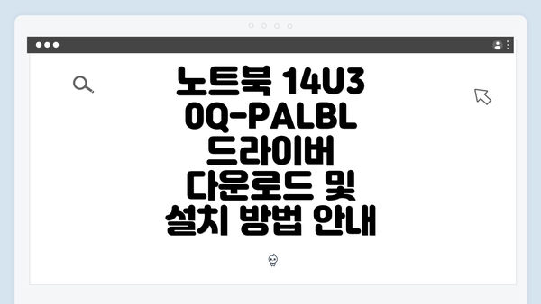 노트북 14U30Q-PALBL 드라이버 다운로드 및 설치 방법 안내