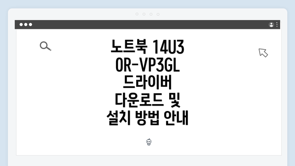 노트북 14U30R-VP3GL 드라이버 필요성