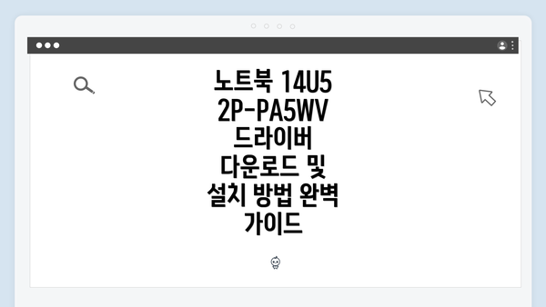 노트북 14U52P-PA5WV 드라이버 다운로드 및 설치 방법 완벽 가이드