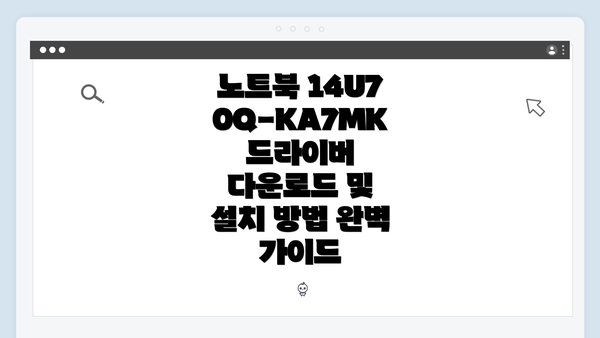 노트북 14U70Q-KA7MK 드라이버란?
