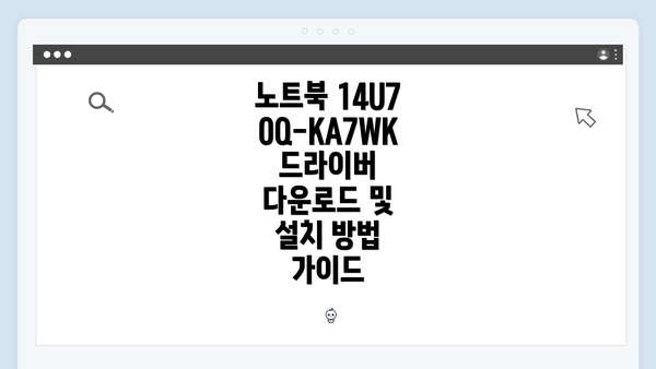 노트북 14U70Q-KA7WK 드라이버 다운로드 및 설치 방법 가이드
