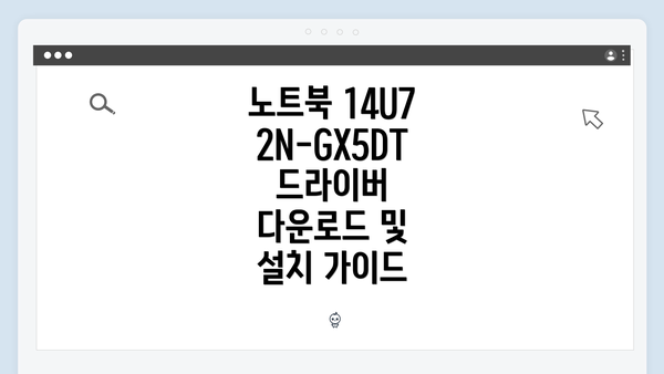 노트북 14U72N-GX5DT 드라이버 다운로드 및 설치 가이드