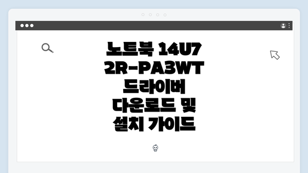 노트북 14U72R-PA3WT 드라이버 다운로드 및 설치 가이드