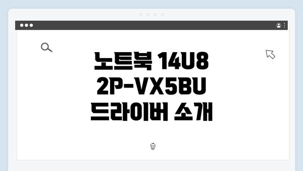 노트북 14U82P-VX5BU 드라이버 소개